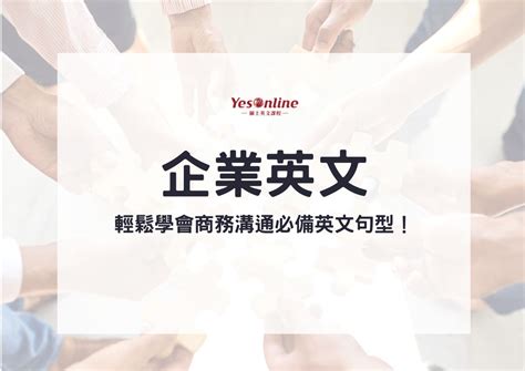 公司名英文|企業英文總集：從公司結構到經營策略，教你學會必備。